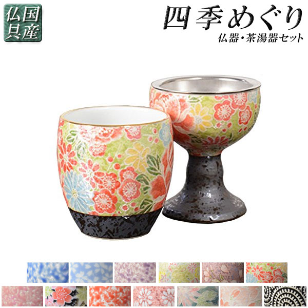 国産 有田焼高級仏具【四季めぐり 四季友禅 仏器・茶湯器セット】仏壇