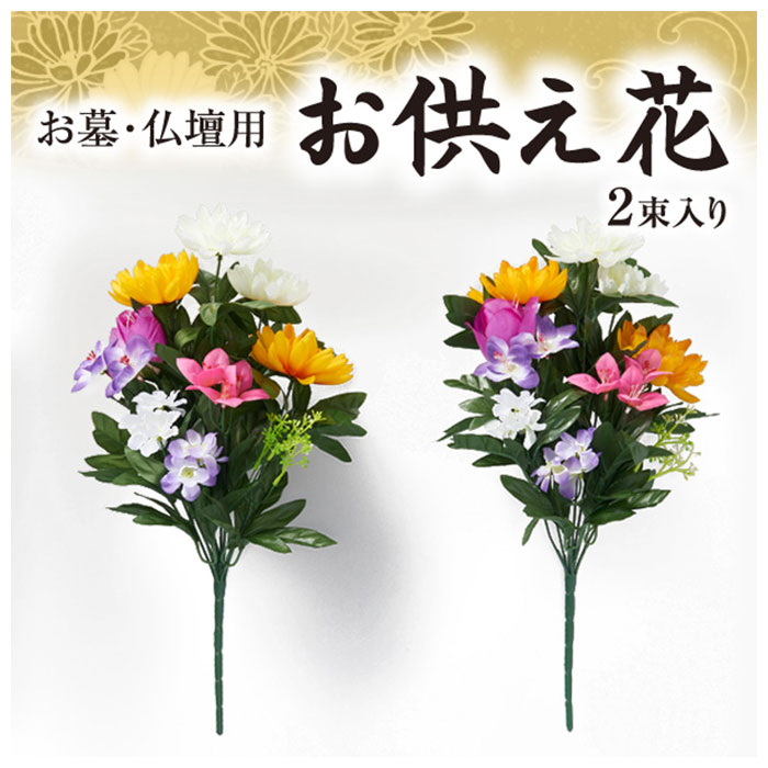 楽天市場】仏花 造花 通販 お供え花 お墓 仏壇用 四十九日法要 屋外