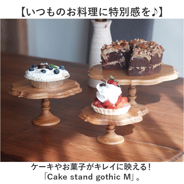 ケーキスタンド ゴシック M 通販 Cake Stand コンポート皿 ケーキ