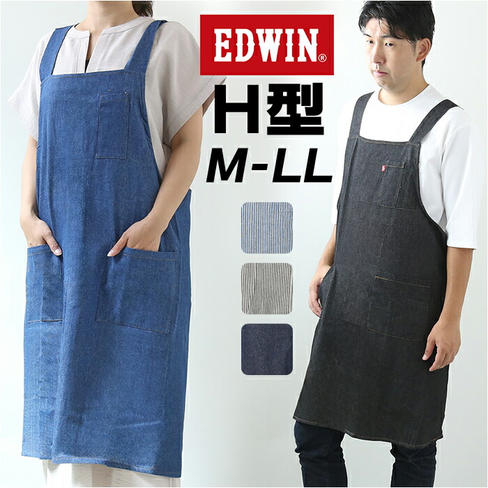 エプロン おしゃれ 通販 EDWIN エドウィン 前掛け 保育士 H型 デニム