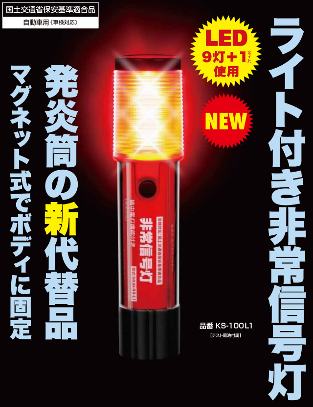 楽天市場】非常信号灯 車載発煙筒の代替装備として車検OK