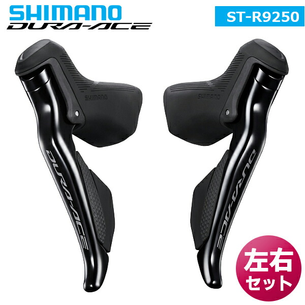 楽天市場】シマノ ST-R9250 左右セット デュアルコントロールレバー