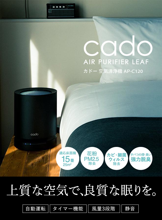 楽天市場】cado カドー 空気清浄機 LEAF 120 (15畳タイプ) AP-C120-BK