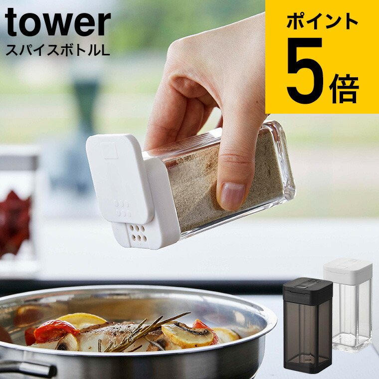楽天市場】2個送料無料[ スパイスボトル タワー L ] 山崎実業 tower