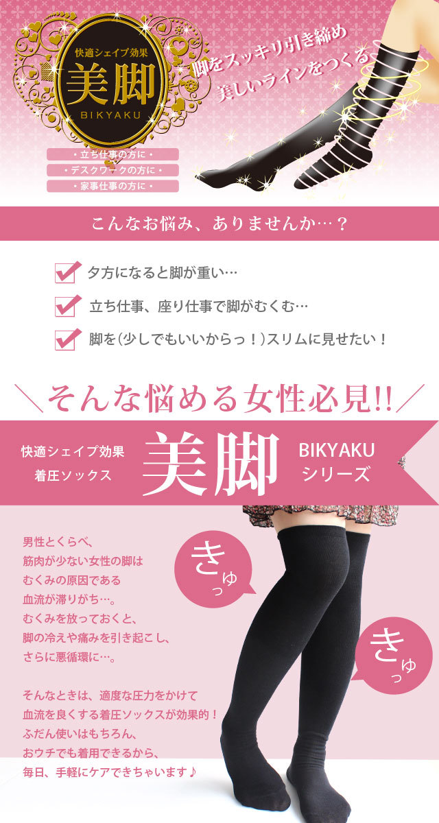 送料無料快適シェイプ 引き締め レディース 着圧ソックス 美脚シリーズ