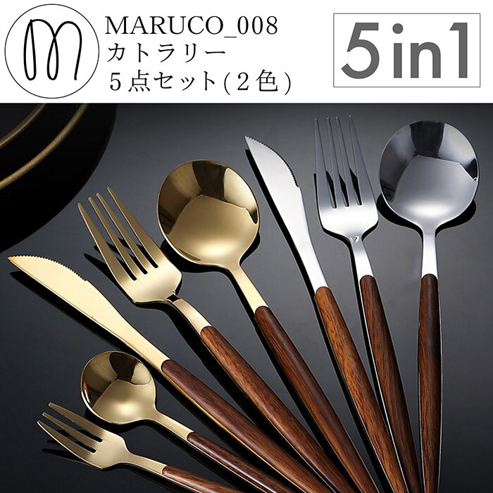 楽天市場】MARUCO カトラリーセット スプーン フォーク ナイフ