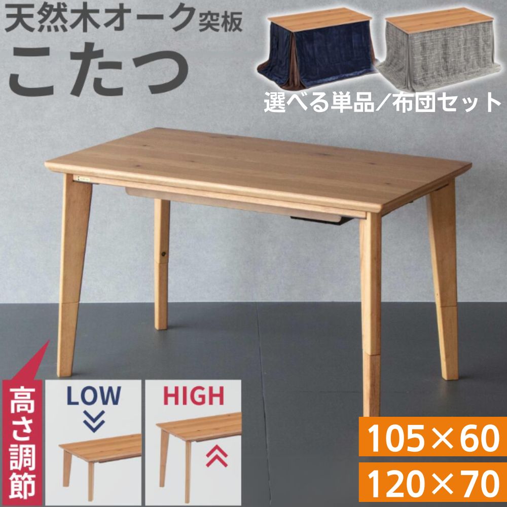 楽天市場】こたつ こたつテーブル 単品 選べる 布団 セット 幅105 幅