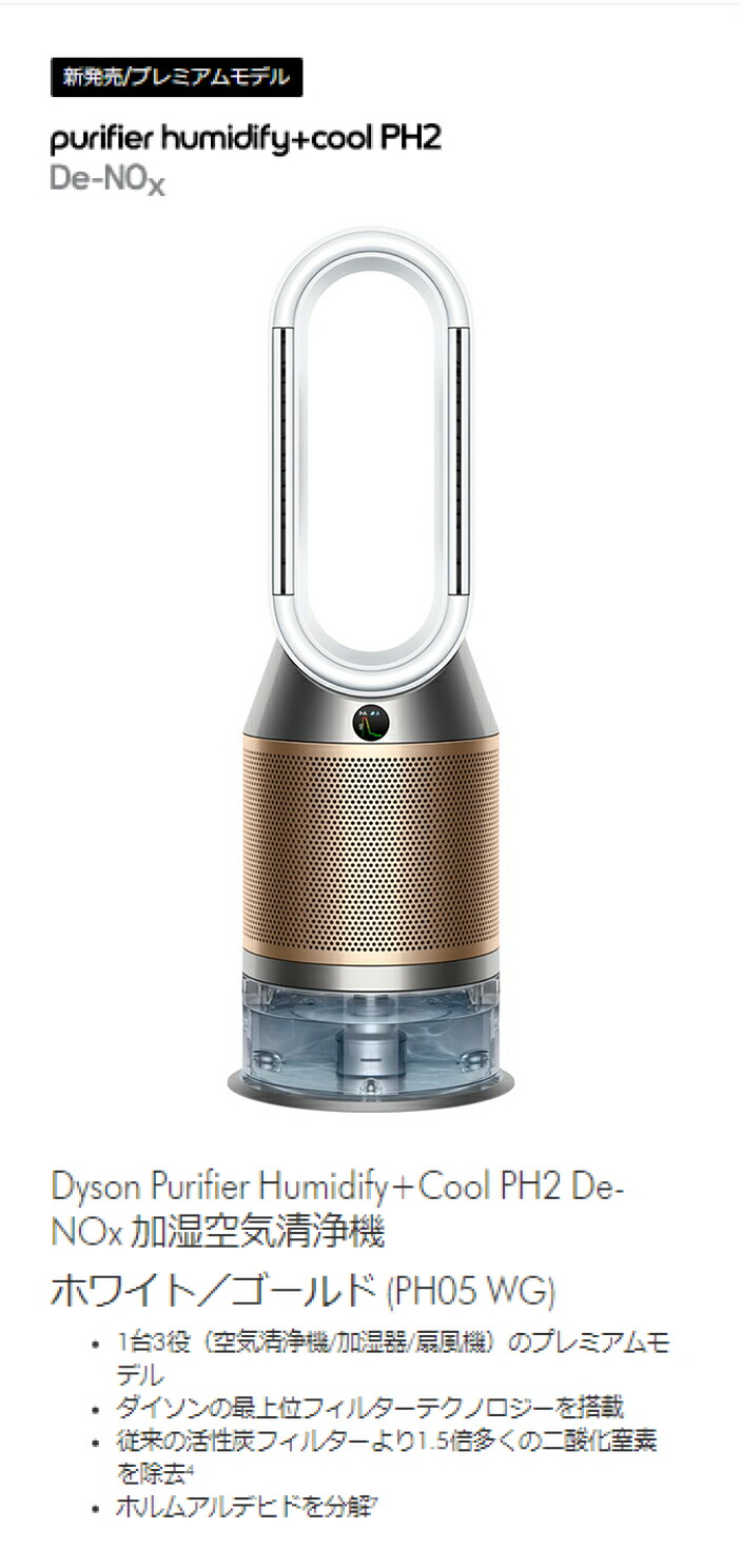 楽天市場】ダイソン Dyson Purifier Humidify+Cool PH2 De-NOx 加湿