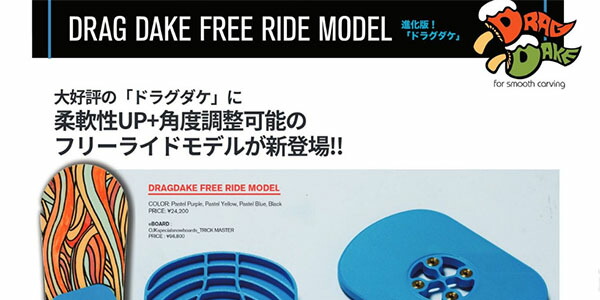 楽天市場】送料無料 FREE RIDE DRAG DAKE フリーライド ドラグダケ OJK