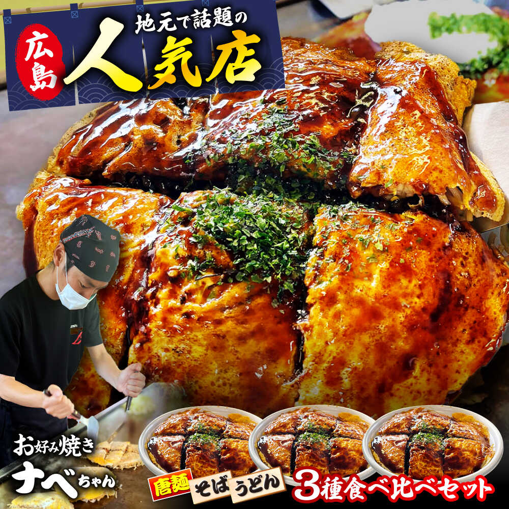 楽天市場】【ふるさと納税】【冷凍】 お好み焼き 広島風お好み焼き 3種