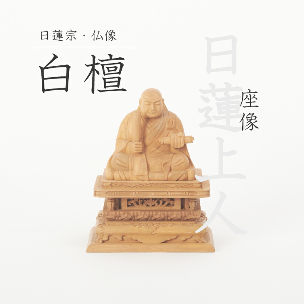 楽天市場】【日蓮宗 法華宗】白檀 仏像 日蓮聖人像 1.8寸 2寸 2.5寸 3