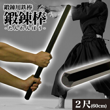 楽天市場】鍛錬棒 鍛錬 鉄棒4尺 四尺 鍛錬 ウエイトトレーニング 武士