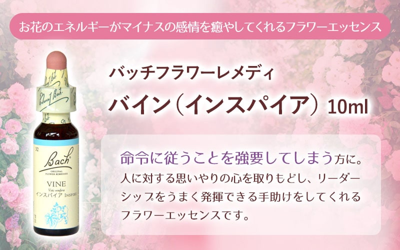 楽天市場】バッチフラワーレメディ バイン Vine（インスパイア