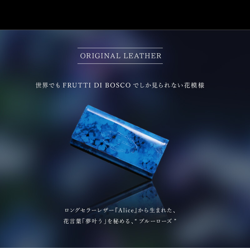 FRUTTI DI BOSCO長財布アルバアリスブルーローズ