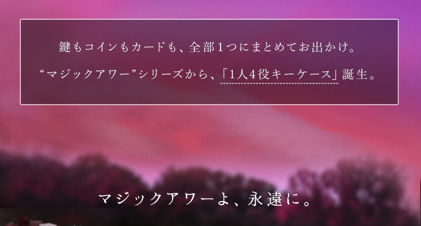 マジックアワーよ、永遠に。キーケース「Chiave Alice -Magic Hour