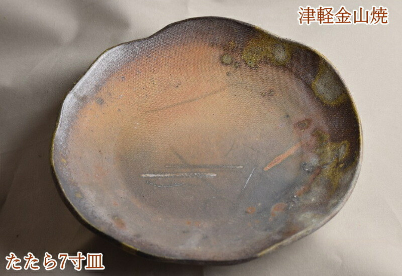 楽天市場】陶器 皿 たたら 7寸(約21cm 重さ約435g) 津軽金山焼 焼き