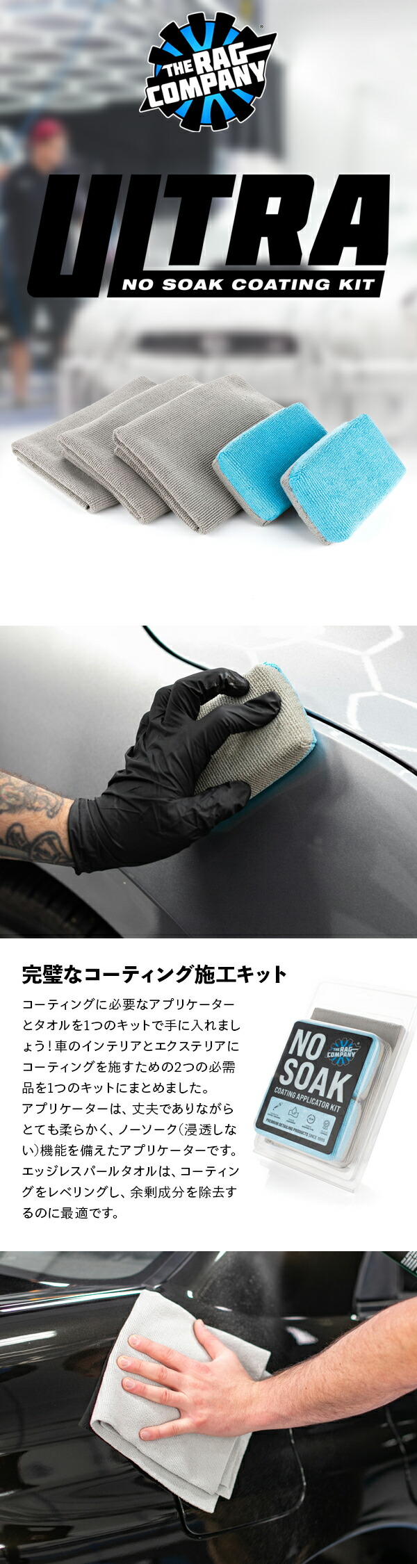 TRC ウルトラノーソークコーティングキット NO-SOAK-APP-KIT The Rag