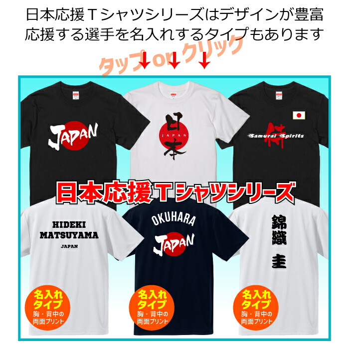楽天市場】【日本応援Tシャツ】 JAPAN 日本 スポーツ 応援 tシャツ