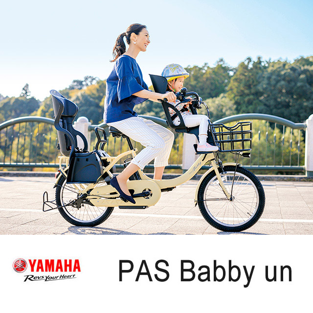 ヤマハ PAS Babby un 電動アシスト 子供乗せ　 自転車 YAMAHA 子ども乗せ電動アシスト自転車「PAS unシリーズ」23年モデルを発売