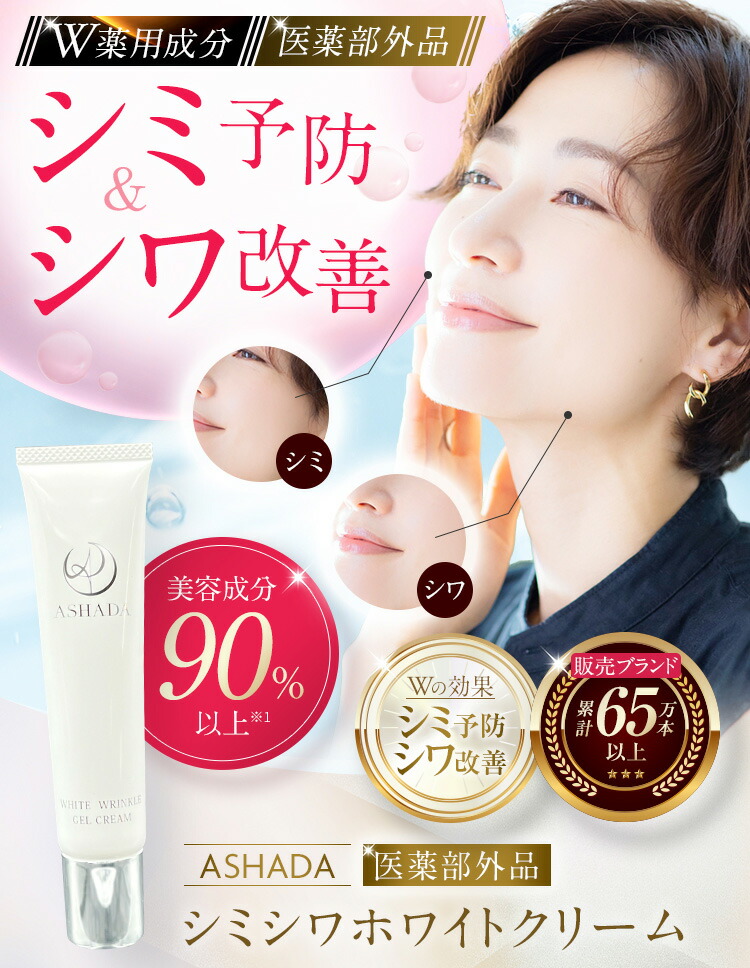 ASHADA WHITE WRINKLE GEL CREAM 30g 【公式通販】