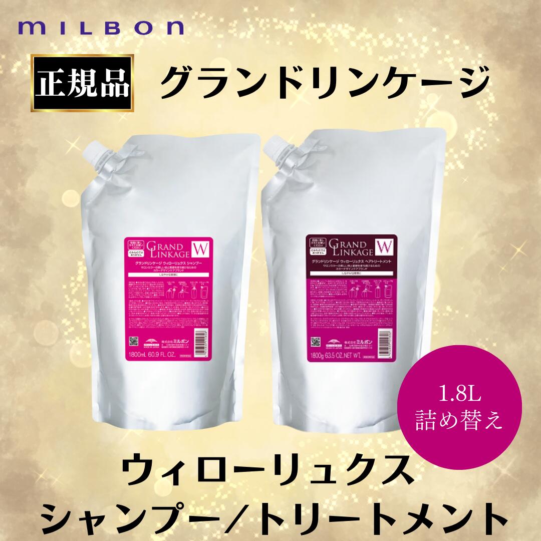 楽天市場】ミルボン 正規品 グランドリンゲージ ウィロ—リュクス