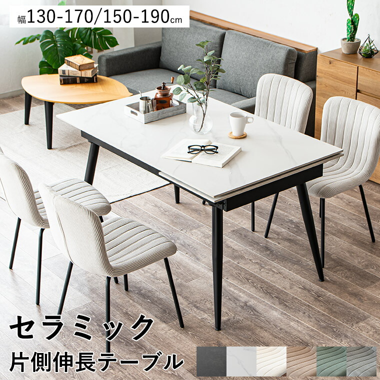 セラミックテーブル ダイニングセット 片側伸長 伸長式 ダイニング