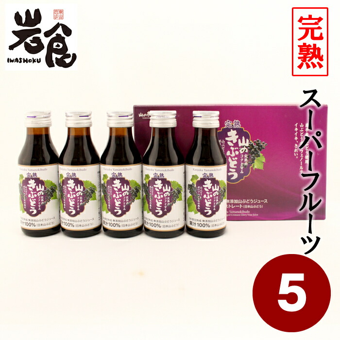 楽天市場】【完熟】山ぶどうジュース「完熟 山のきぶどう」100mlx5本