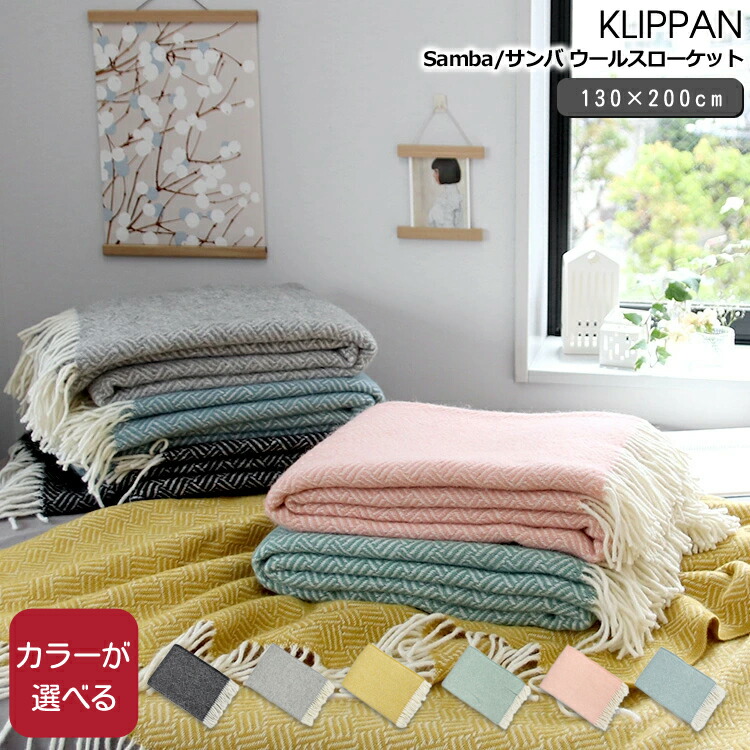クリッパン（KLIPPAN） サンバ/Samba ウールスローケット | ideale