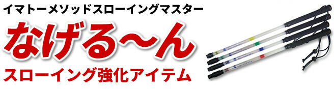 なげる〜ん　 4本セット 楽天市場】【正規販売代理店】【なげるーん 4本セット○組み合わせ自由