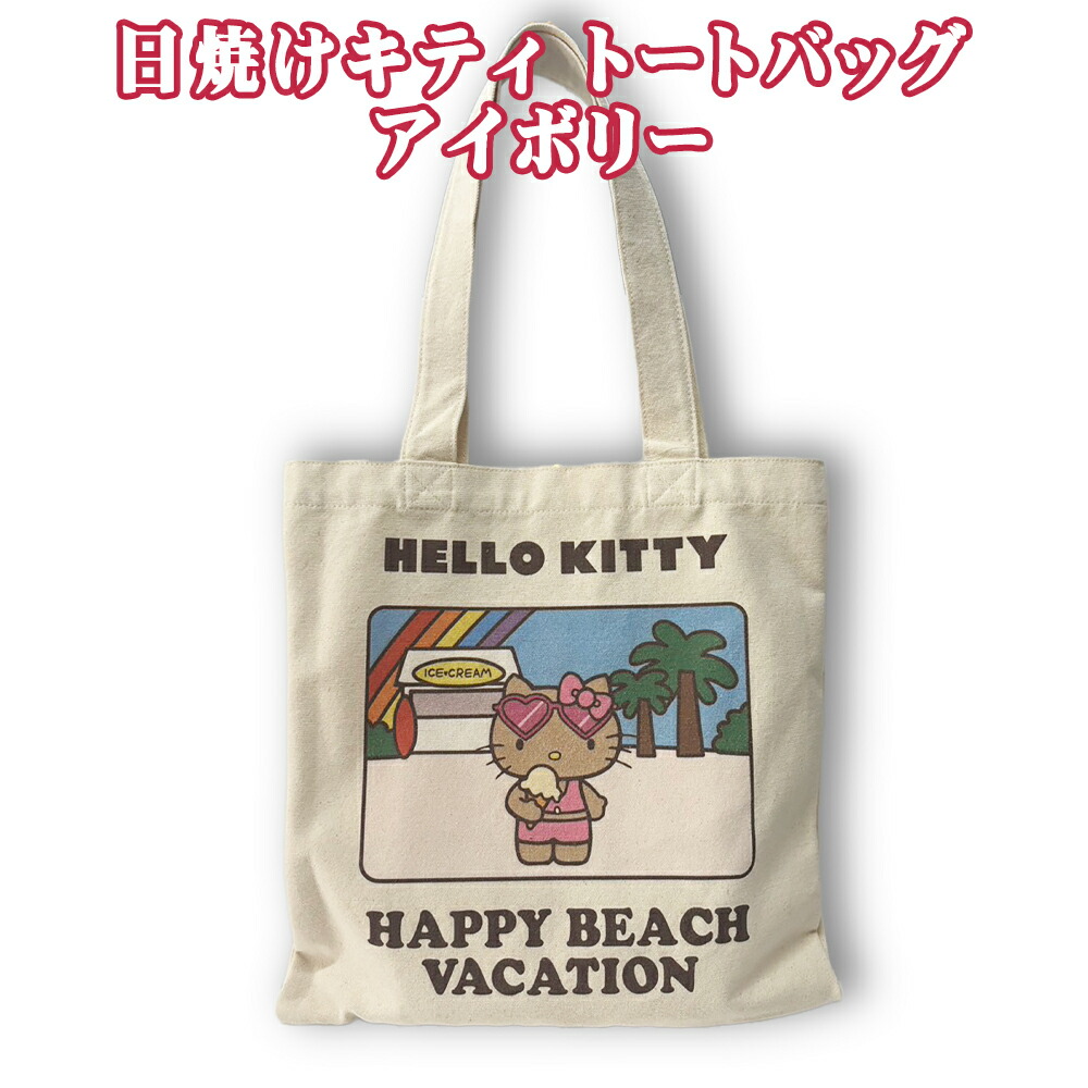 サンリオ 日焼けキティ HELLO KITTY 雑貨 沖縄 お土産 SANRIO HAPPY