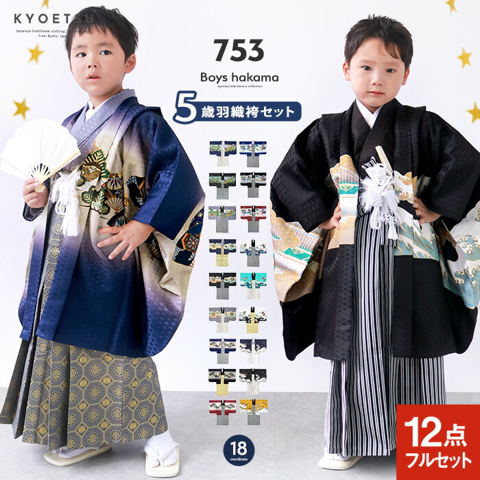 七五三　12点セット KYOETSU（京越） 豪華12点フルセット 七五三 着物 3歳 5歳 男の子 袴