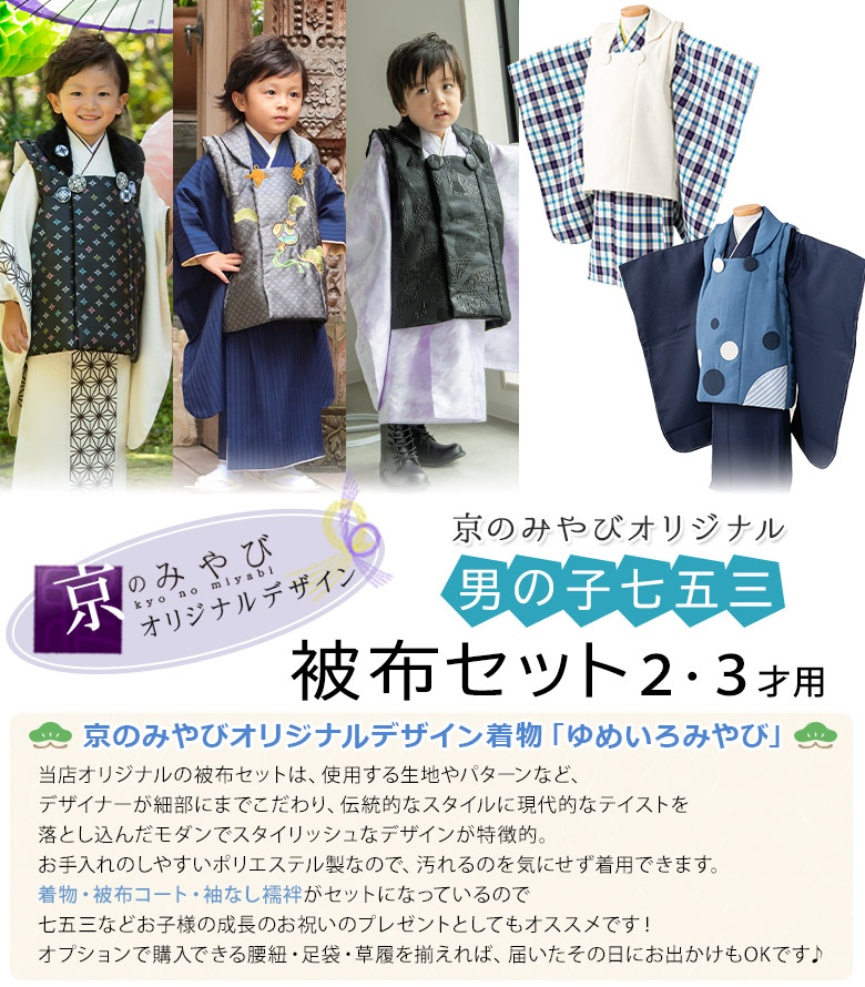 七五三 男の子 被布セット 2才 3才 オフ白 黒 濃紺 グレー 紫 青黄