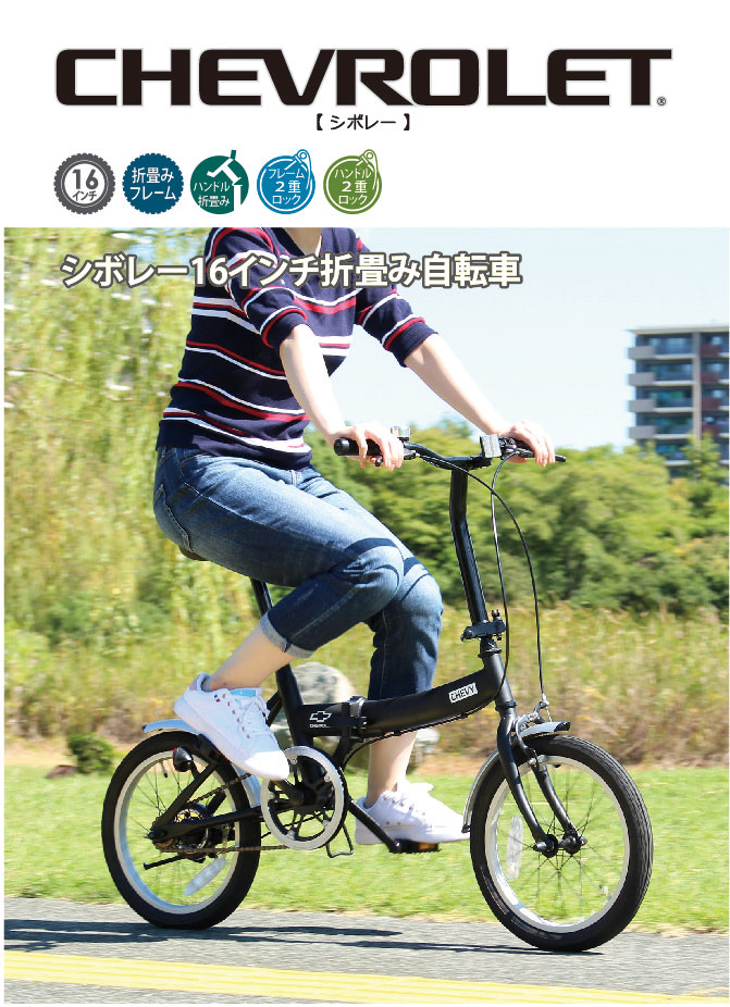 楽天市場】折りたたみ自転車 16インチ ミニベロ CHEVROLET シボレー