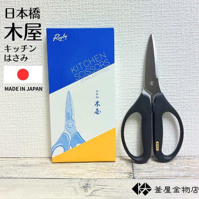 楽天市場】【日本橋木屋】キッチンはさみ 木屋 よく切れる プレゼント