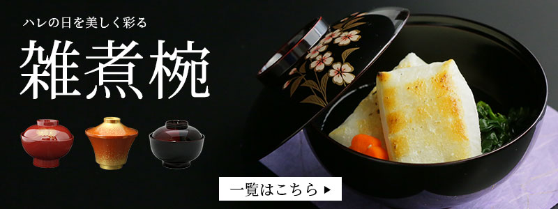 楽天市場】【2点で5％OFFクーポン配布中】 雑煮椀 フタ付き 日本製