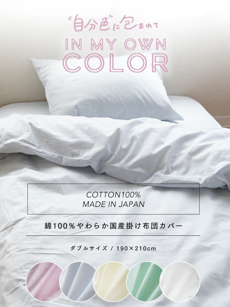 楽天市場】掛け布団カバー ダブルサイズ 190×210cm綿100％ 日本製 国産