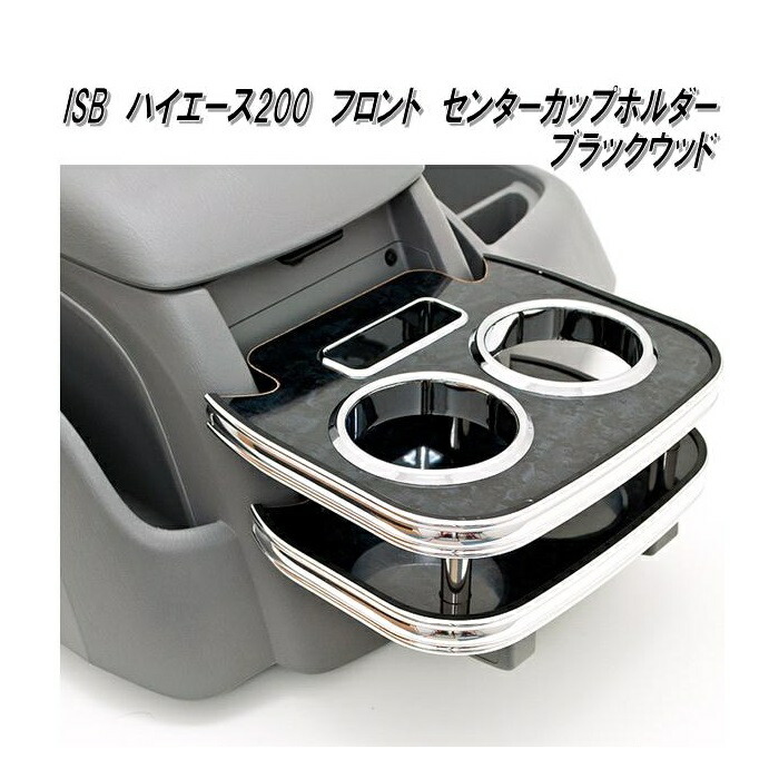 楽天市場】SY-HA1+SY-HA3 200系 ハイエース専用 ドリンクホルダー 運転