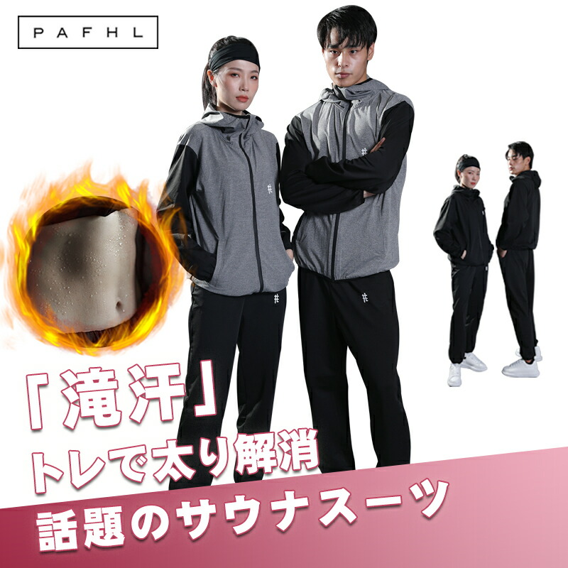 楽天市場】＼マラソン限定☆4,980円／PAFHL サウナスーツ フルジップ