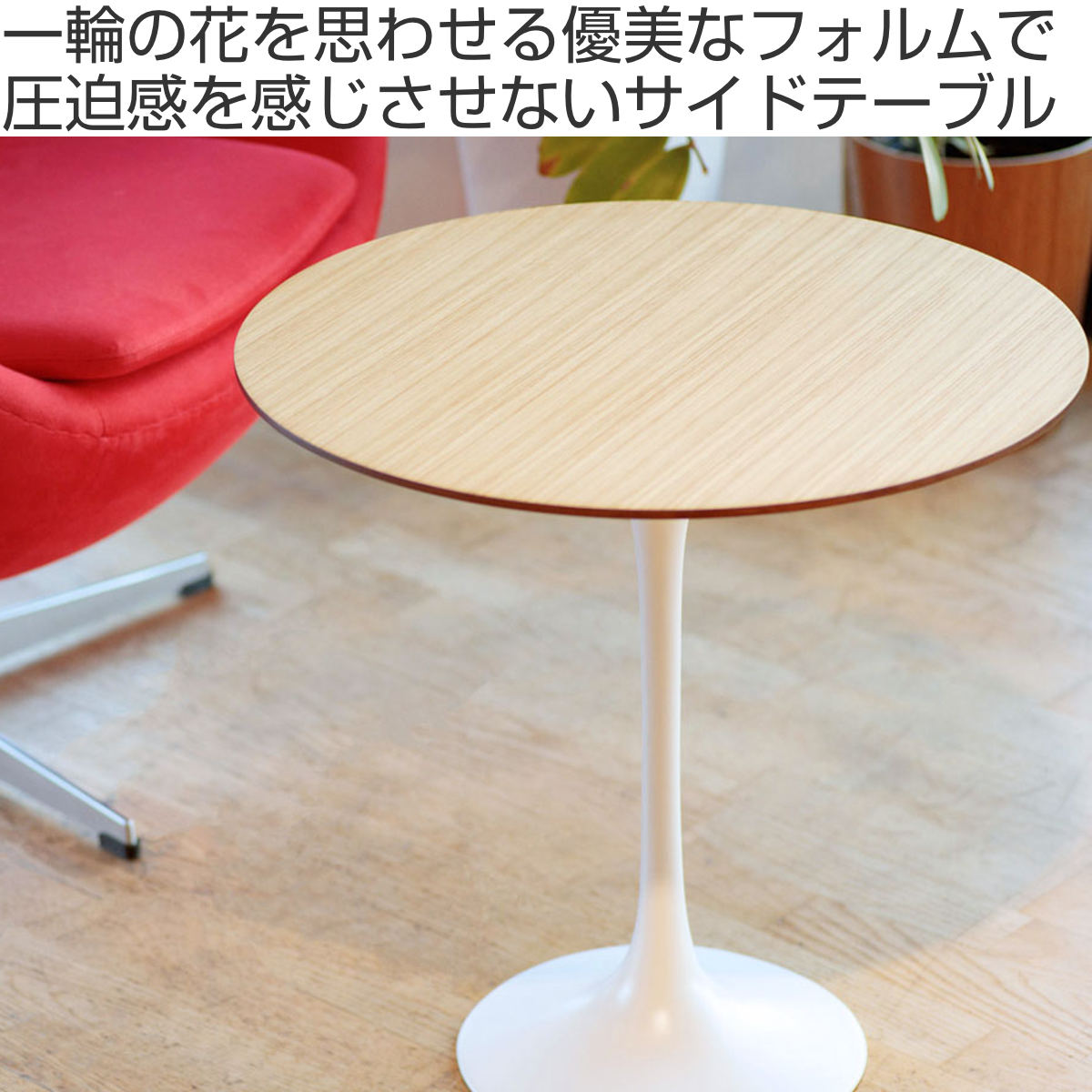 楽天市場】サイドテーブル 円型 直径52cm 高さ52cm オーク