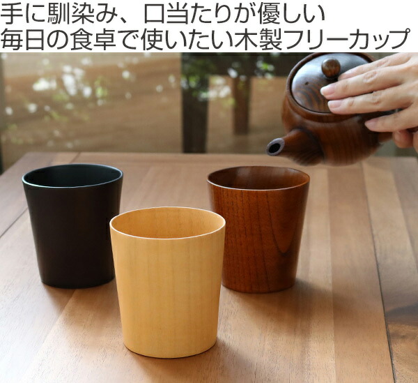 楽天市場】コップ 240ml 木製 タンブラー 漆 天然木 食器 ナチュラル