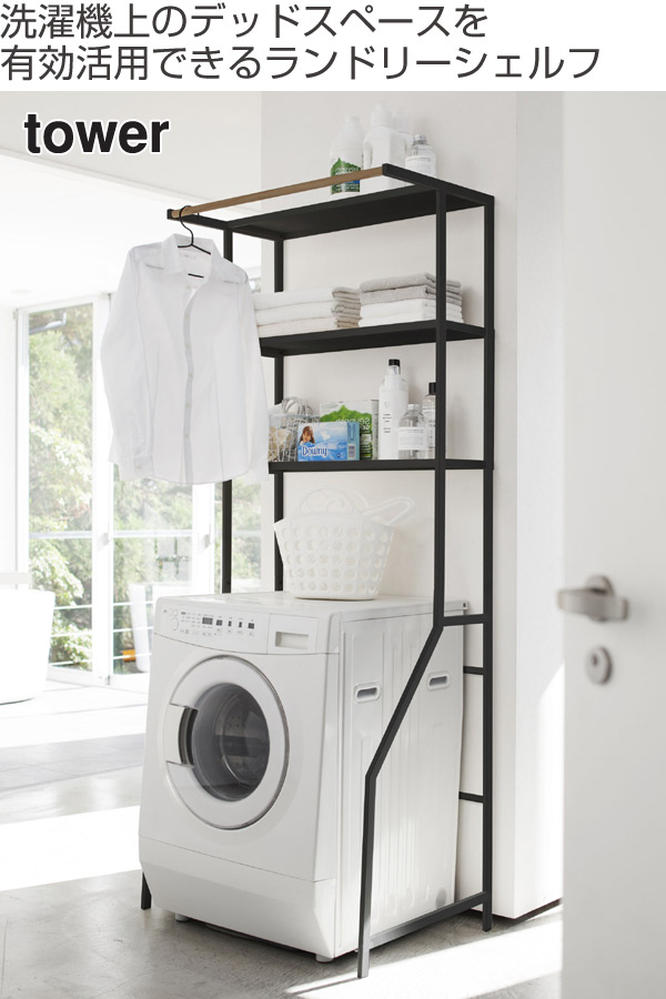楽天市場】山崎実業 tower ランドリーシェルフ タワー