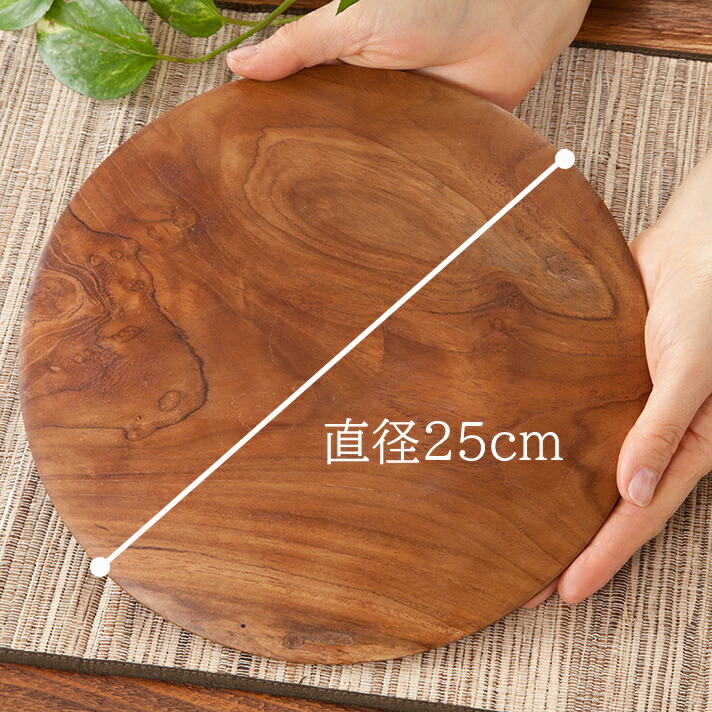 楽天市場】ラウンドトレイ 25cm 木製 プレートウッドプレート チーク
