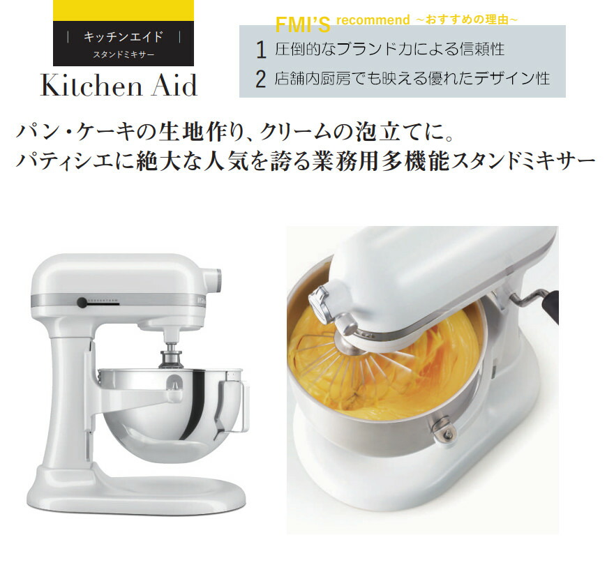 楽天市場】FMI エフエムアイ キッチンエイド ミキサー KSM5.5WH 5.1L