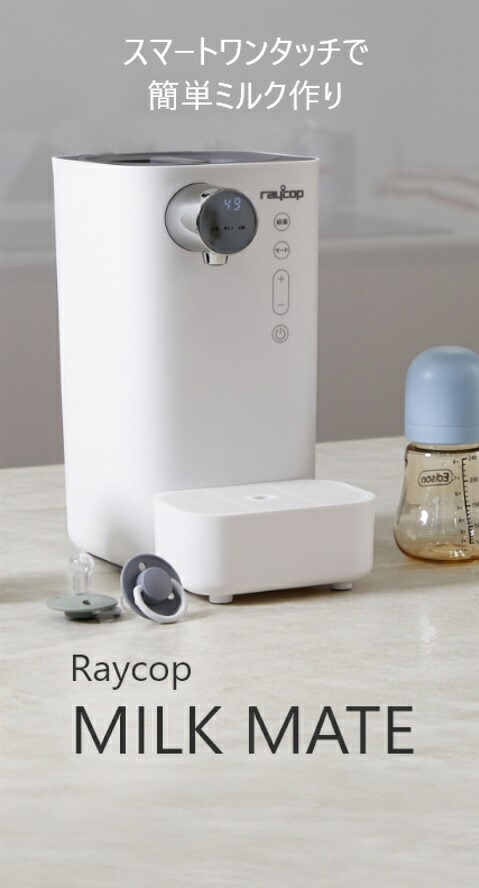 楽天市場】【期間限定15％OFF】レイコップ ミルクメイト 調乳ポット