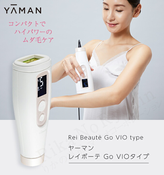 楽天市場】ヤーマン レイボーテ Go VIOタイプ ☆最大20％OFF☆選べる