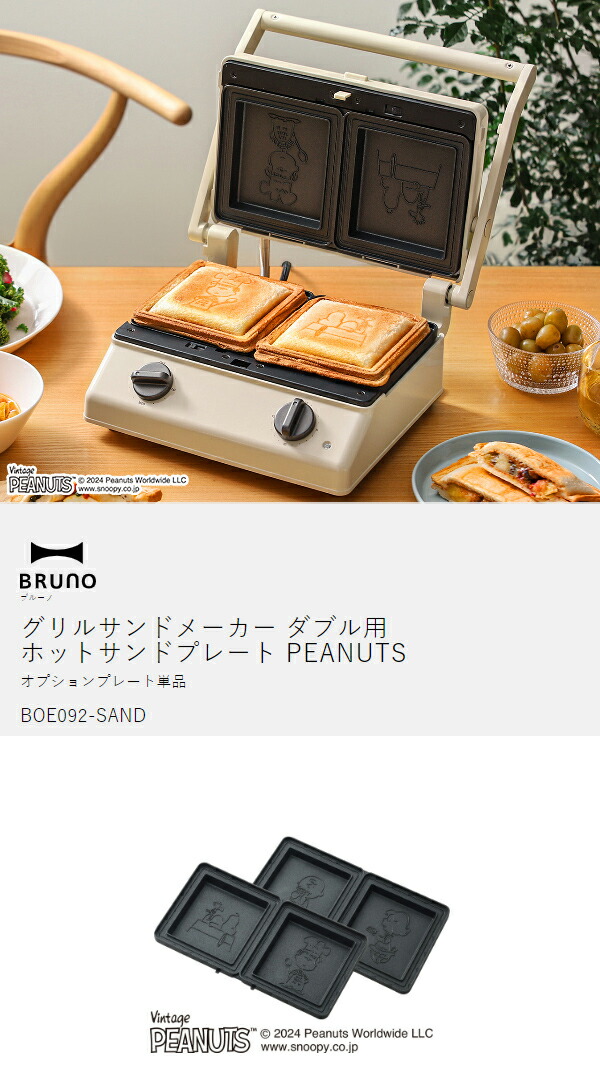 楽天市場】スヌーピー ホットサンドプレート ブルーノ オプション