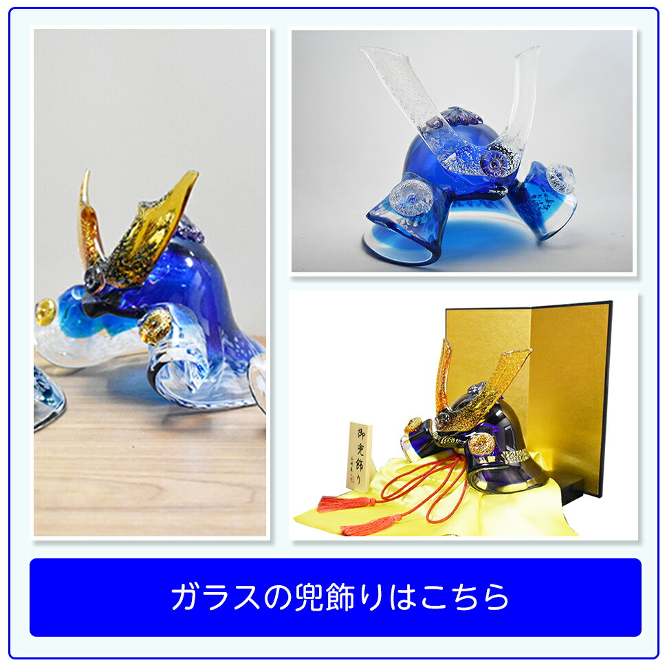楽天市場】【マラソン期間限定！お得なクーポン！】兜 ガラス 兜飾り