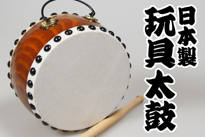 玩具太鼓　鼓太鼓 玩具太鼓 鼓太鼓（こだいこ） | 太鼓,飾り太鼓・玩具太鼓 通販なら和