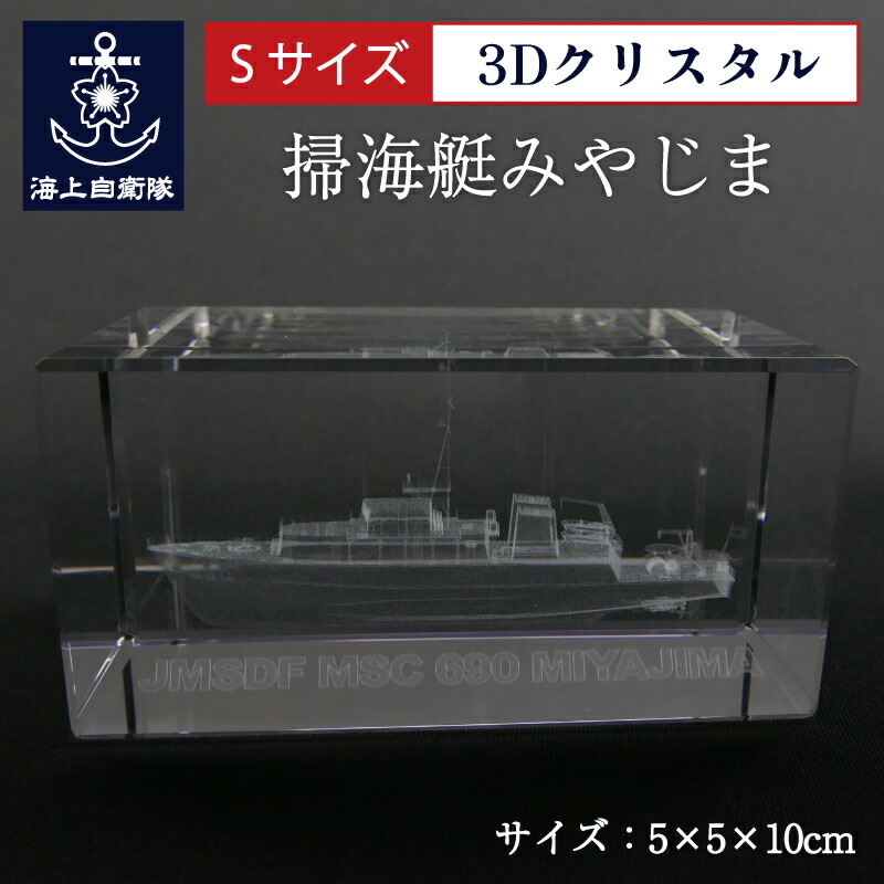 楽天市場】海上自衛隊 補給艦とわだ【 3Dクリスタル(Sサイズ