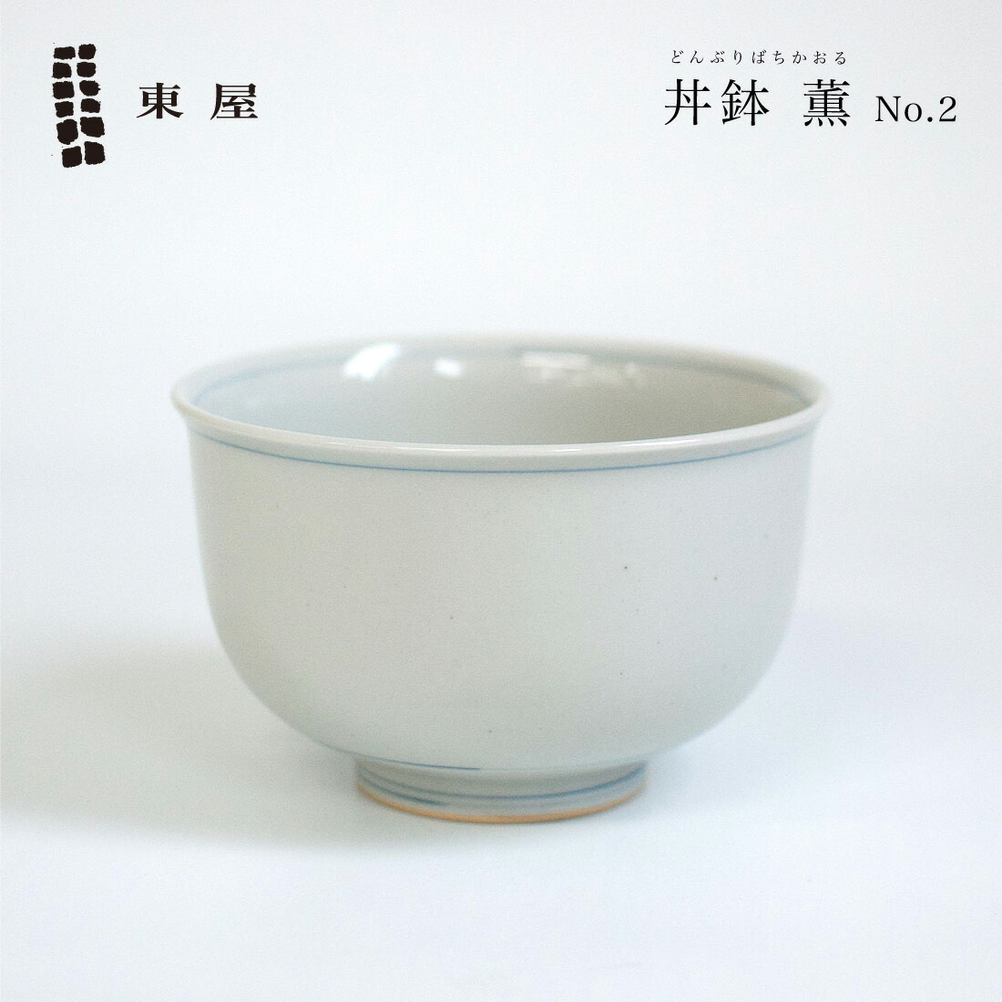 楽天市場】【店舗クーポン発行中】東屋・あづまや 丼鉢 薫No.2 光春窯